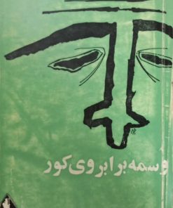 وسمه بر ابروی کور | حسن صدر حاج سید جوادی