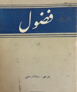 فضول | ماکسیم گورکی