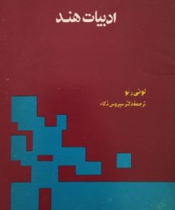 ادبیات هند | لوئی رنو