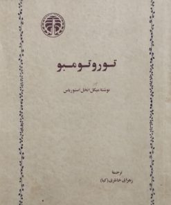 توروتومبو | میگل انخل استوریاس