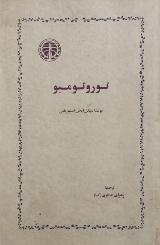 توروتومبو | میگل انخل استوریاس