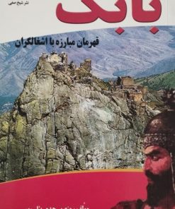 بابک قهرمان مبارزه با اشغالگران | منصور جدی یئلسویو