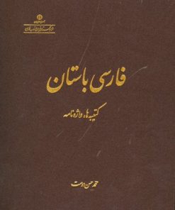 فارسی باستان: کتیبه‌ها، واژه‌نامه | محمد حسن دوست