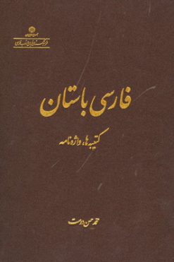 فارسی باستان: کتیبه‌ها، واژه‌نامه | محمد حسن دوست