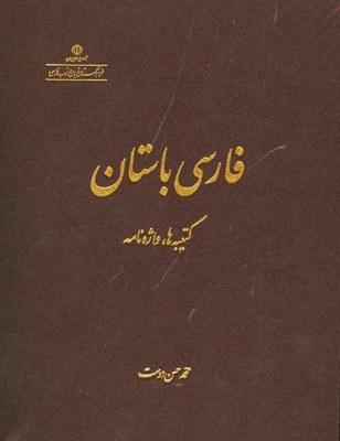 فارسی باستان: کتیبه‌ها، واژه‌نامه | محمد حسن دوست