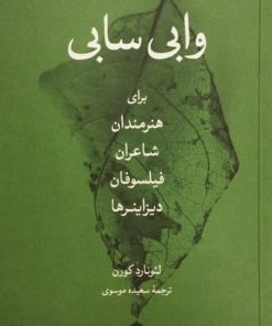 وابی سابی برای هنرمندان، شاعران، فیلسوفان، دیزاینرها | لئونارد کورن