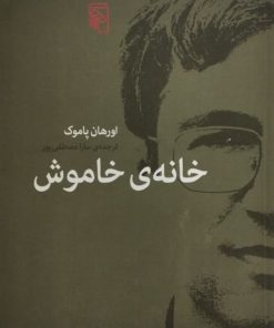 خانه ی خاموش | اورهان پاموک