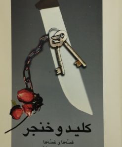 کلید و خنجر | سیمین بهبهانی