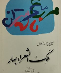 گزیده اشعار ملک الشعرا بهار