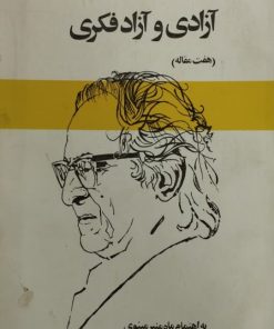 آزادی و آزاد فکری | مجتبی مینوی