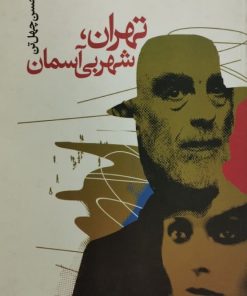 تهران شهر بی آسمان | امیرحسن چهل تن