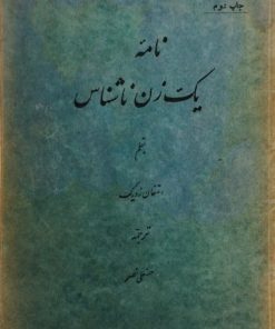 نامه یک زن ناشناس | استفان زویگ