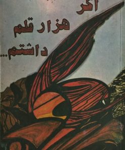 اگر هزار قلم داشتم | ژاله اصفهانی