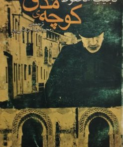 کوچه مدق | نجیب محفوظ