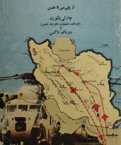 نیروی دلتا از پلی می تا طبس | چارلی بکویث و دونالد ناکس