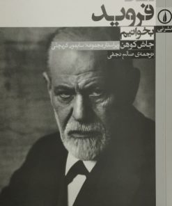 چگونه فروید بخوانیم | جاش کوهن