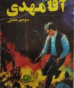 آقا مهدی | منوچهر مطیعی