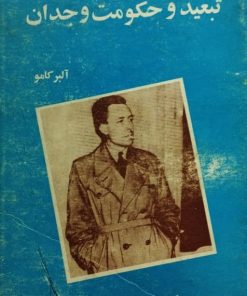 تبعید و حکومت وجدان | آلبر کامو