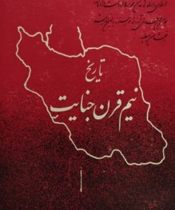 تاریخ نیم قرن جنایت | احمد ودی