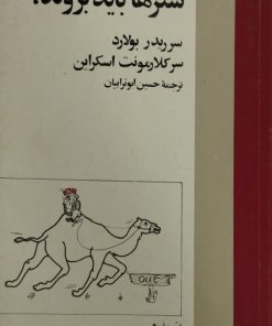 شترها باید بروند | سرریدر بولارد و سرکلارمونت اسکراین