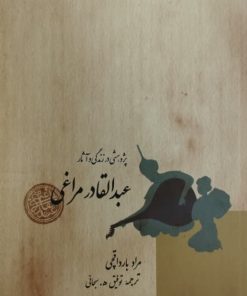 پژوهشی در زندگی و آثار عبدالقادر مراغی