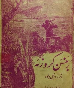 ربنسن کروزئه | دانیل دوفو