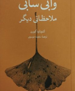 وابی سابی ملاحظاتی دیگر | لئونارد کورن