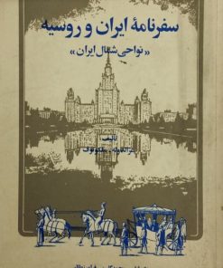سفرنامه ایران و روسیه ( نواحی شمال ایران)