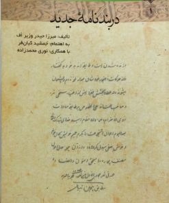 در بندنامه جدید | میرزا حیدر وزیر اف