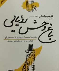 باغ وحش رؤیایی | شل سیلوراستاین