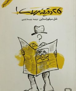 25 دقیقه مهلت | شل سیلوراستاین