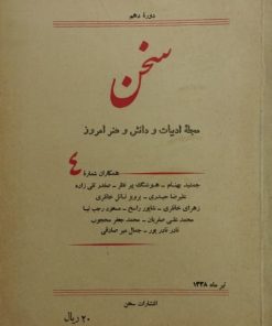 سخن | دوره دهم؛ شماره 4