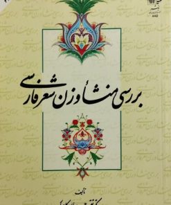 بررسی منشأ وزن شعر فارسی | تقی وحیدیان کامیار