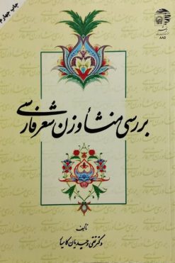 بررسی منشأ وزن شعر فارسی | تقی وحیدیان کامیار
