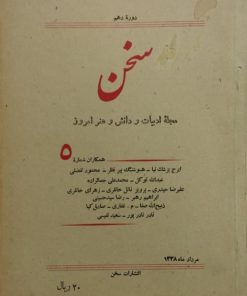 سخن | دوره دهم؛ شماره 5