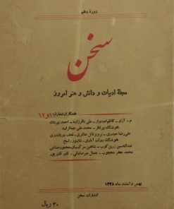 سخن؛ دوره دهم _ شماره 11 و 12