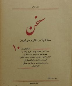 سخن | دوره دهم؛ شماره 10