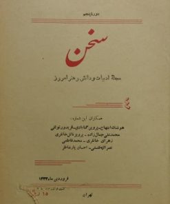 سخن | دوره پنجم؛ شماره 4
