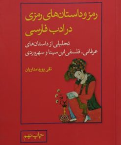 رمز و داستان های رمزی در ادب فارسی | تقی پورنامداریان