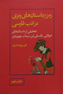 رمز و داستان های رمزی در ادب فارسی | تقی پورنامداریان