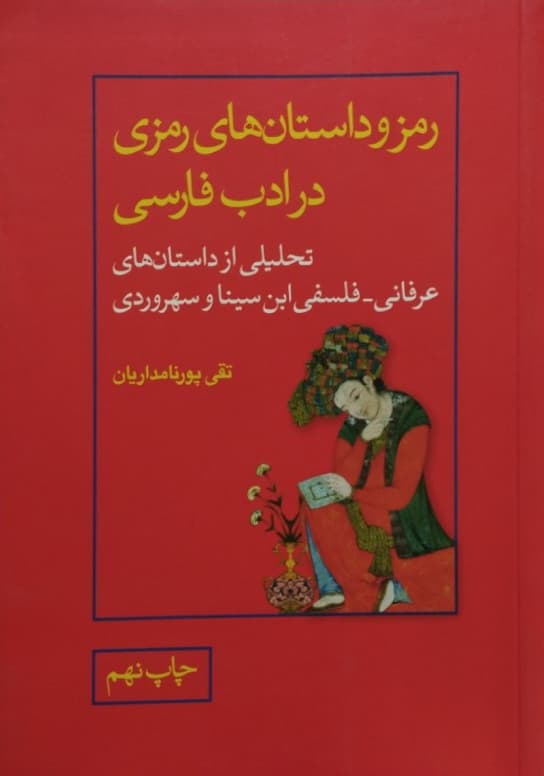 رمز و داستان های رمزی در ادب فارسی | تقی پورنامداریان