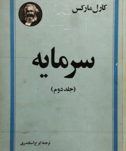 سرمایه (جلد دوم) | کارل مارکس