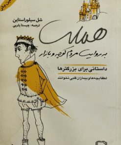 هملت به روایت مردم کوچه و بازار | شل سیلوراستاین
