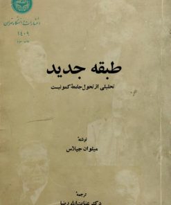 طبقه جدید | میلوان جیلاس