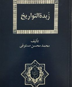 زبدة التواریخ | محمدمحسن مستوفی