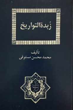 زبدة التواریخ | محمدمحسن مستوفی