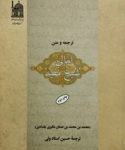 ترجمه و متن امالی شیخ مفید