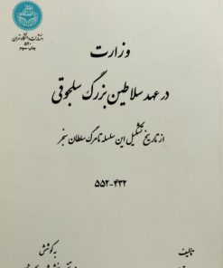 وزارت در عهد سلاطین بزرگ سلجوقی | عباس اقبال