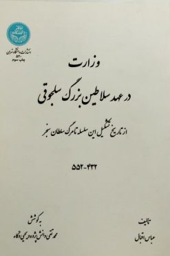 وزارت در عهد سلاطین بزرگ سلجوقی | عباس اقبال