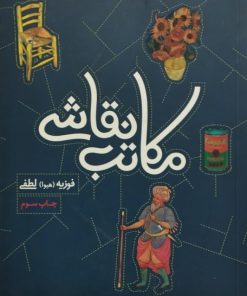 مکاتب نقاشی | فوزیه لطفی
